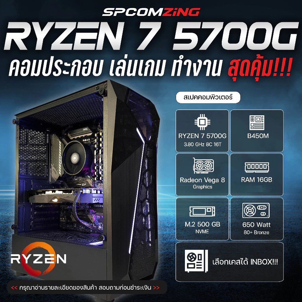 [COMZING] RYZEN 7 5700G 8C/12T I B550M I RAM 16GB DDR4 I M.2 500GB คอมประกอบ เล่นเกม GTAV Pubg FiveM