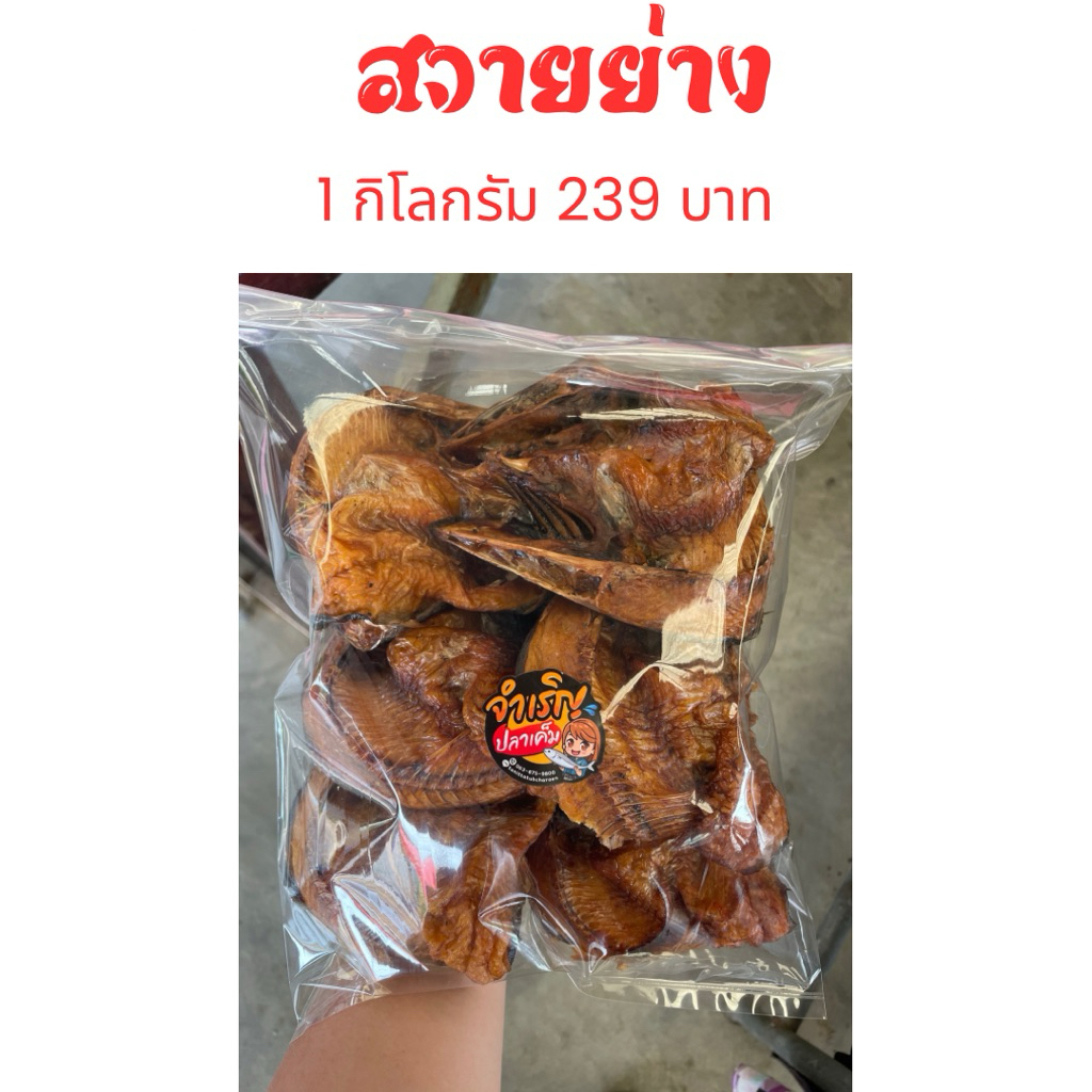 สวายย่างรมควัน 1 กิโลกรัม ย่างสูตรโบราณ