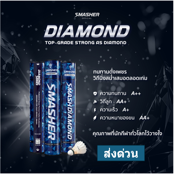 Smasher Diamond ลูกแบดมินตัน คุณภาพดี (ส่งด่วน ตอบไว)