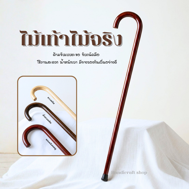 ไม้เท้าไม้จริงทรงคันร่ม น้ำหนักเบา ไม้เท้าช่วยพยุง ไม้เท้าช่วยเดิน ไม้เท้าน้ำหนักเบาแข็งแรง พกพาสะดวก สินค้าพร้อมส่ง