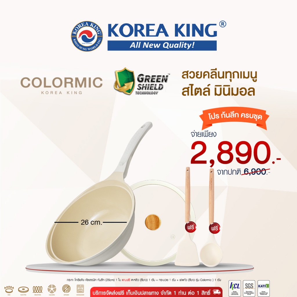 Korea King Colormic (Wok) กระทะ โคเรียคิง คัลเลอมิค ก้นลึก (26cm) 1 ใบ + แถมตะหลิว(ขาว)1 อัน + กระบวย(ขาว)1 + ฝาแก้ว