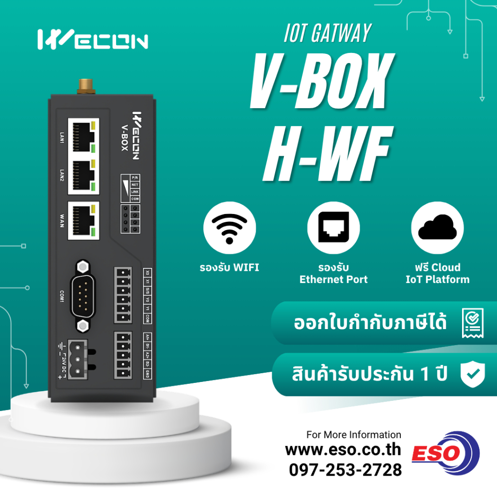 V-Box IoT Gateway H Series แบรนด์ WECON รุ่น H-WF/H-AG อุปกรณ์รีโมตควบคุมระยะไกล ควบคุมไร้สาย เชื่อม