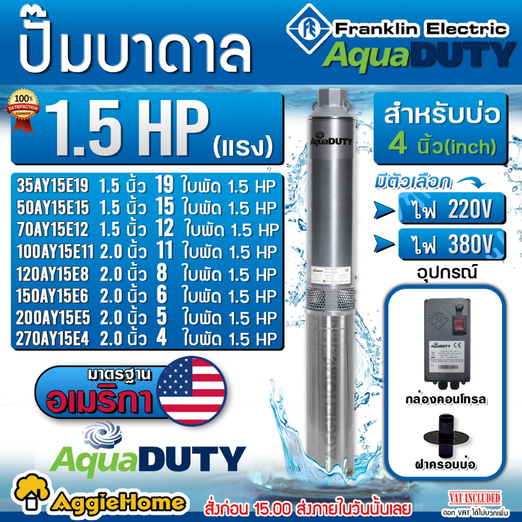 FRANKLIN AQUADUTY ปั๊มบาดาล 1.5HP ลงบ่อ4-6นิ้ว ไฟ (220V. / 380V.) (มีตัวเลือกจำนวนใบพัด)  ปั๊มน้ำ บาดาล ดูดน้ำ