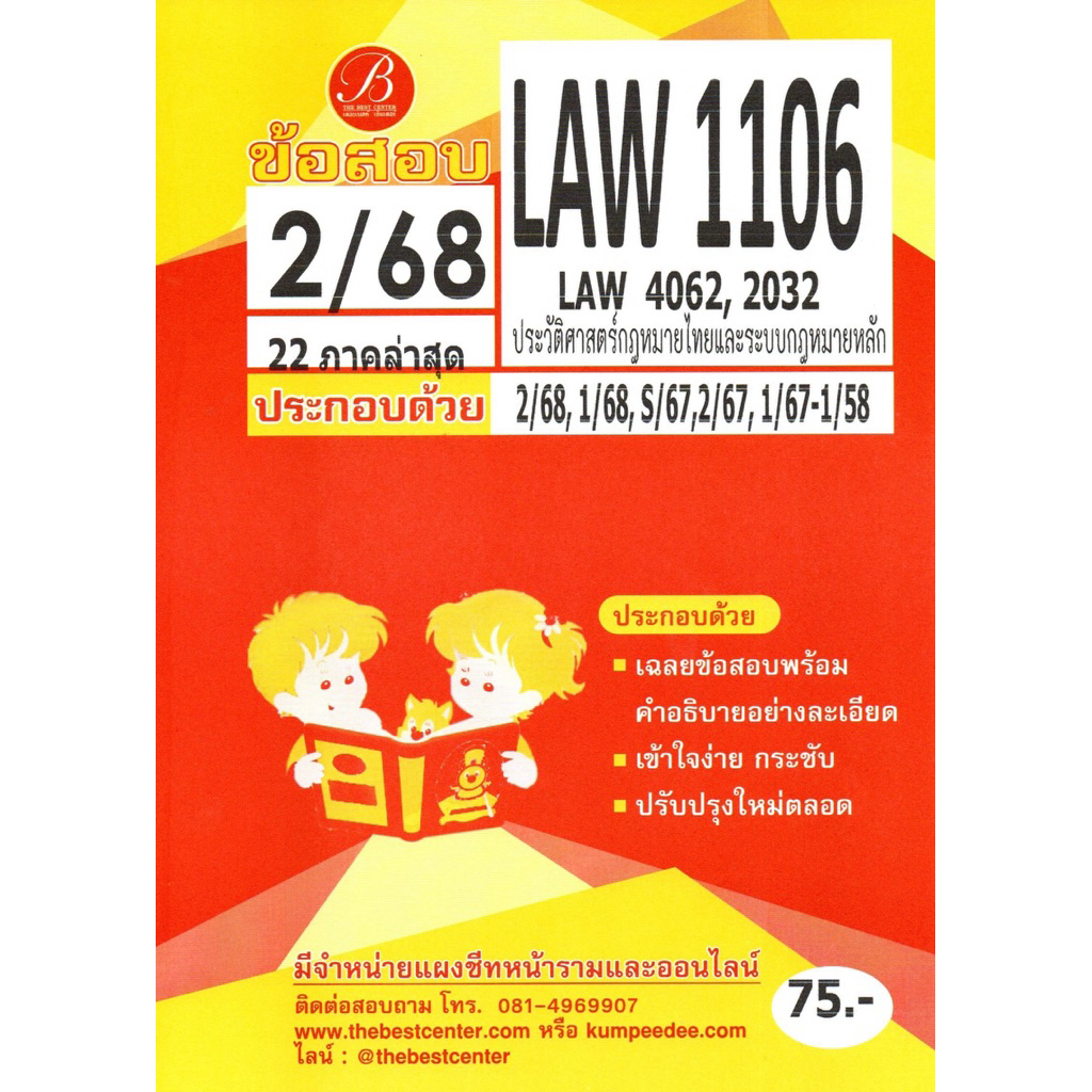 แนวข้อสอบ LAW1106 (LAW 4062,2032) ประวัติศาสตร์กฎหมายไทยและระบบกฎหมายหลัก 2/68