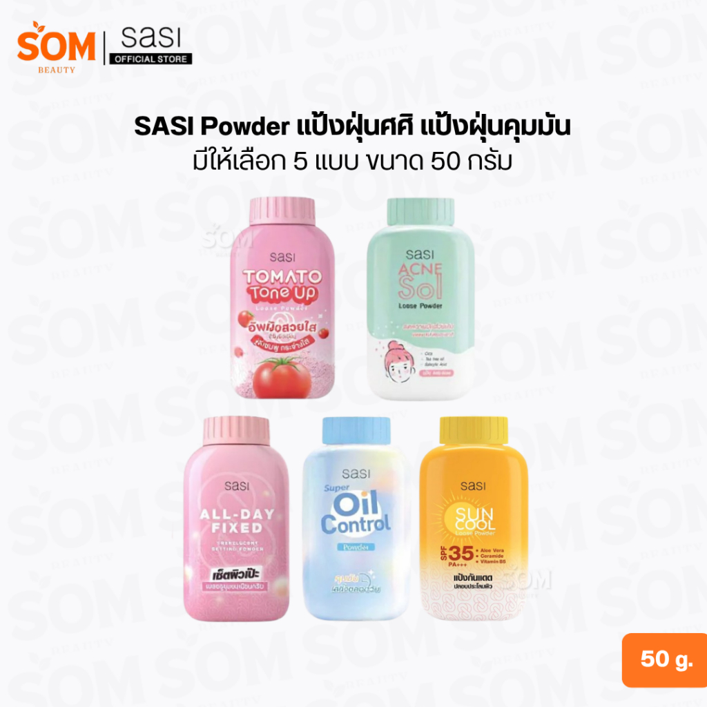 SASI Powder แป้งฝุ่นศศิ แป้งฝุ่นคุมมัน มีให้เลือก 5 แบบ ขนาด 50กรัม