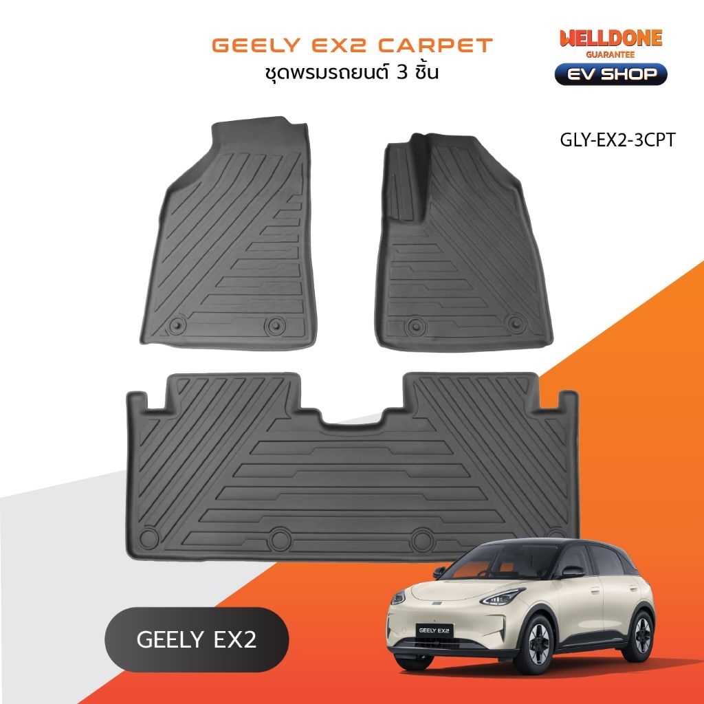 [Welldone] Geely EX2 พรมรถยนต์ 3 ชิ้น | ดีไซน์เข้ารูป ตรงรุ่น ทนทาน ทำความสะอาดง่าย