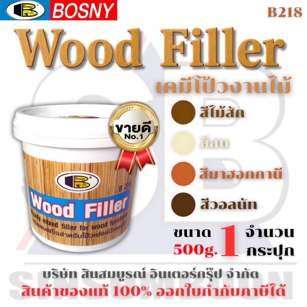 เคมีโป๊วไม้ สีโป้วไม้ อะคริลิกอุดโป๊ว บอสนี่ วู๊ด ฟิลเลอร์ BOSNY WOOD FILLER B218 (ขนาด 0.5kg.) SB+
