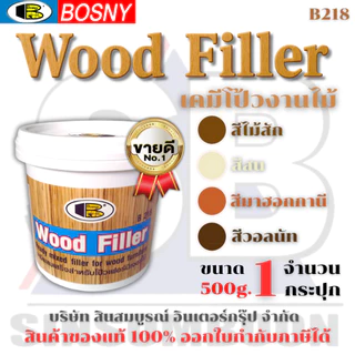 เคมีโป๊วไม้ สีโป้วไม้ อะคริลิกอุดโป๊ว บอสนี่ วู๊ด ฟิลเลอร์ BOSNY WOOD FILLER B218 (ขนาด 0.5kg.) SB+