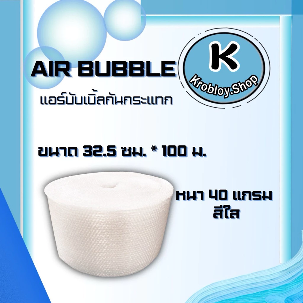 บับเบิ้ลกันกระแทก Air Bubble ขนาด 32.5x100เมตร หนา 40 แกรมไม่ย้วย เม็ดเต็ม ผลิตจากเม็ดพลาสติกใหม่