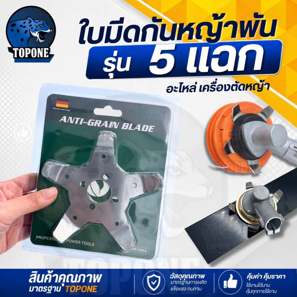 ใบมีดกันหญ้าพัน กงจักรกันหญ้าพัน ติดตั้งหัวเกียร์ 5 แฉก ( พร้อมใบมีดปังตอ / วงเดือน / 3T ) ใบกันหญ้าพันหัวเกียร์ ช่วยให้