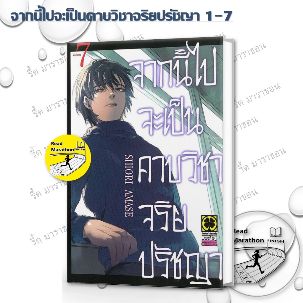 หนังสือ จากนี้ไปจะเป็นคาบวิชาจริยปรัชญา 1-7,รักพิมพ์ พับลิชชิ่ง , Shiori Amase