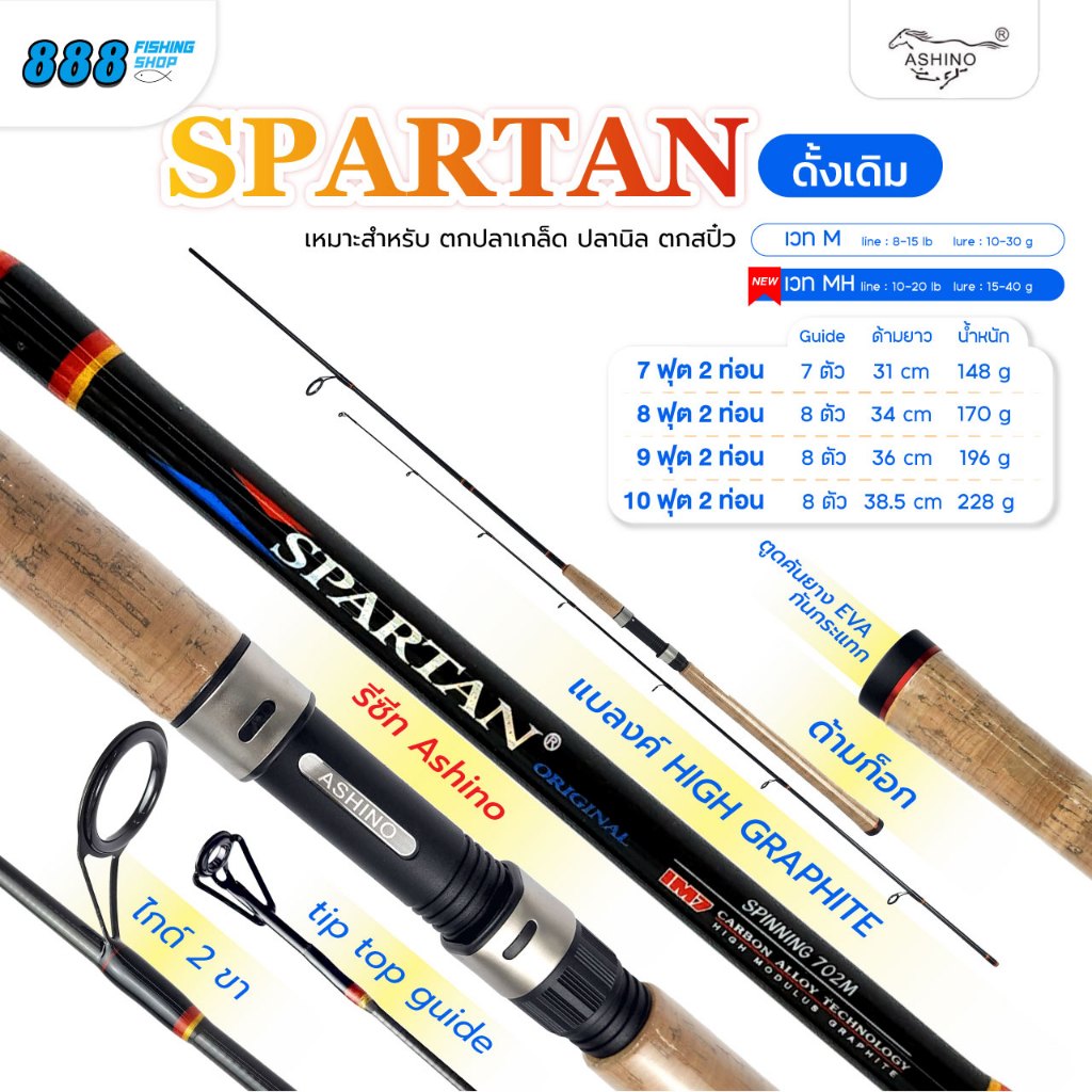 คันเบ็ด Ashino รุ่น Spartan รุ่นดั้งเดิม 7, 8, 9. 10ฟุต สองท่อน wt.8-15lb คันเบ็ดตกปลา คันตกปลา ตกปลา