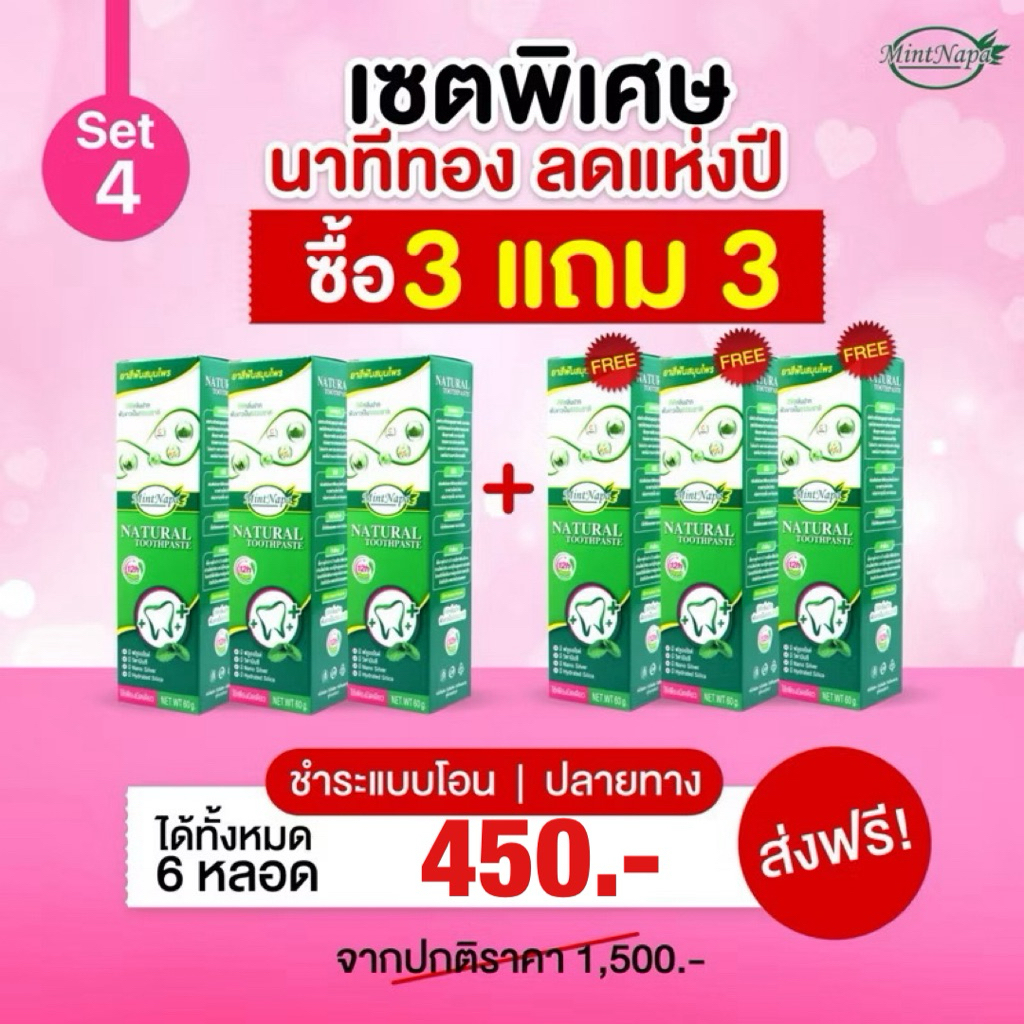 โปรนาทีทอง ยาสีฟันมิ้นท์นภา 3 แถม 3 หลอด