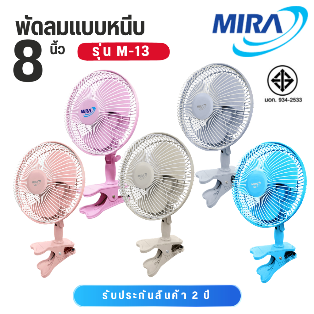Mira พัดลมแบบหนีบ ขนาด 8 นิ้ว รุ่น M-13 ( มีสีให้เลือกหลายสี )
