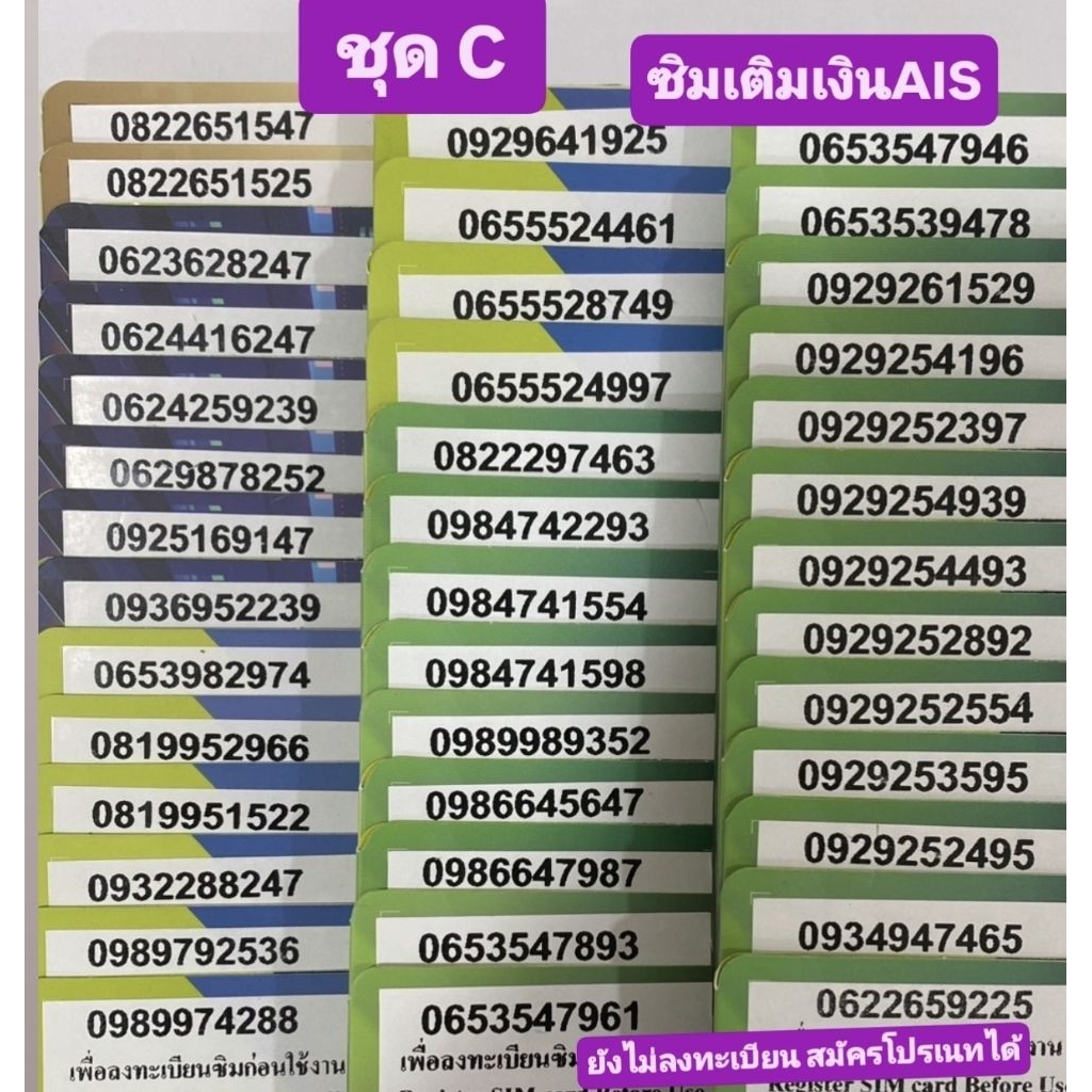 ชุดC เบอร์มงคล✨ เบอร์สวย🎉 เติมเงินAIS