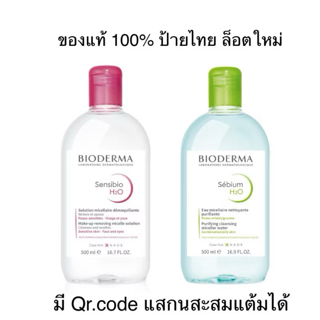 🔥ล็อตใหม่/มีqrสะสมแต้มได้🔥Bioderma micellar water ขนาด 500ml คลีนซิ่งวอเทอร์ ไบโอเดอม่า ของแท้ 100% [เลือกสูตร]