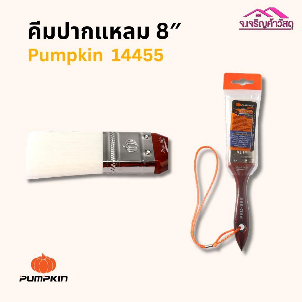 แปรงทาสีด้ามไม้ รุ่นขนละเอียด 1.5" PRO999 Angle Hair 30309 Pumpkin  รหัส 2620814001🚚🚚🚚