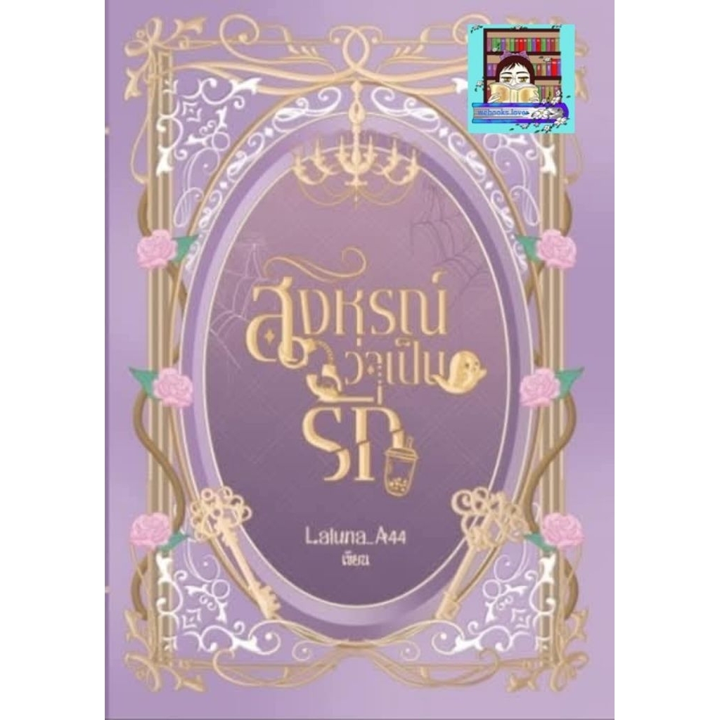 (พร้อมส่ง!) สังหรณ์ว่าเป็นรัก #Laluna_A44