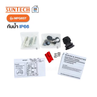 SUNTECH ปลั๊กสนามแบบมีฝาปิด รุ่น MPG6ST 16A 3500W เต้ารับ 2 ช่อง กันน้ำ IP66 กล่องเต้ารับกันน้ำ ปลั๊กพ่วงกันน้ำ