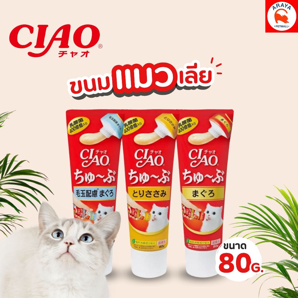 *80g.* CIAO Churu Tube Hairball ครีมแมวเลีย