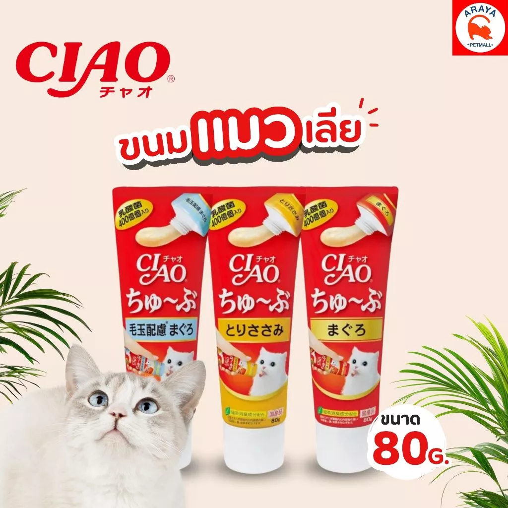 *80g.* CIAO Churu Tube Hairball ครีมแมวเลีย