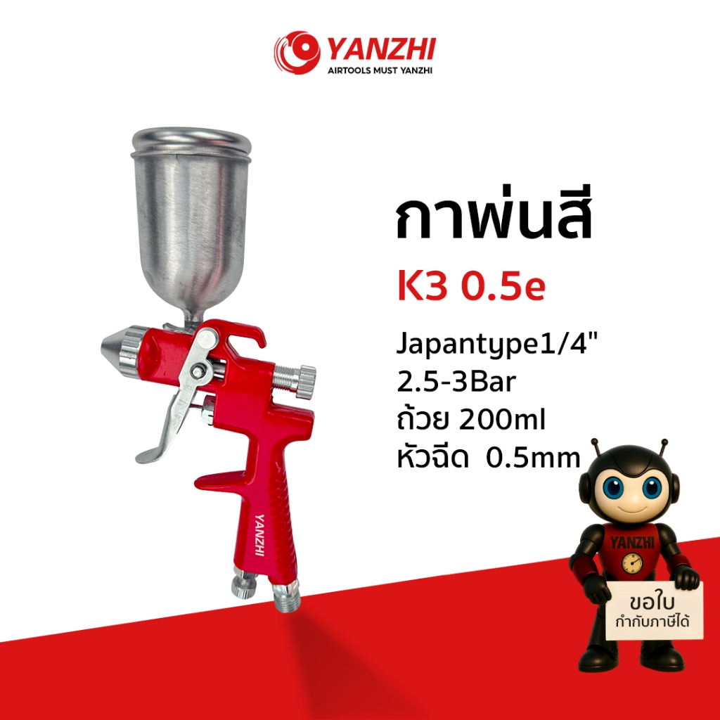 Yanzhi กาพ่นสีหัวแหลม 0.5 มม. K3 กาบน 200 ซีซี Japan type1/4" แรงดันลม 2.5-8Bar  สำหรับงานอุตสาหกรรมและเฟอร์นิเจอร์