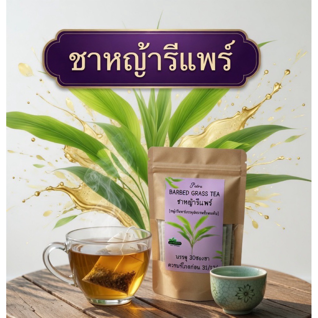 ชาหญ้ารีแพร์ ขนาด30 ซอง เครื่องดื่มชาหญ้ารีแพร์ในชาพร้อมดื่ม