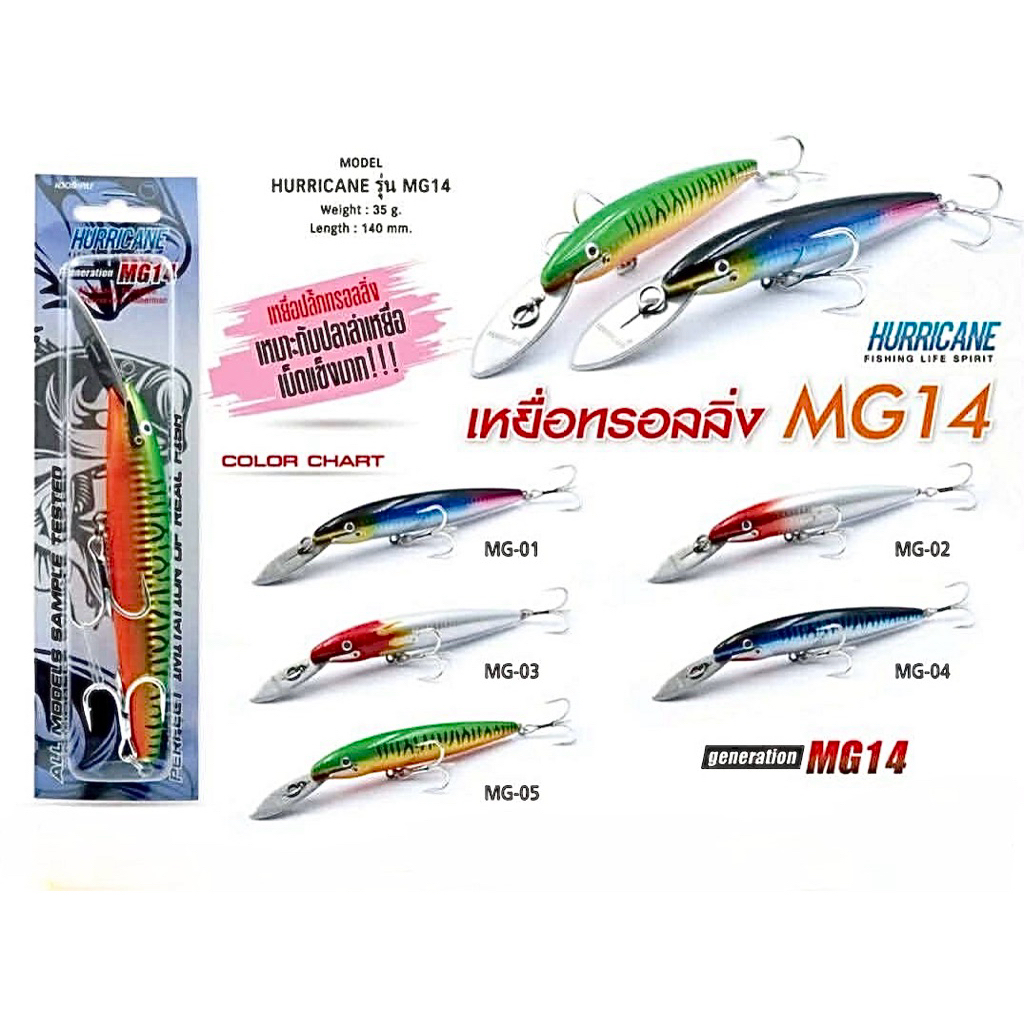 เหยื่อลากทรอลลิ่ง HURRICANE  MG14 ขนาด14เซนติเมตร  แอคชั่นเสถียร ลิ้นสแตนเลส เบ็ด3ทางความแข็ง 4X คมกริบ ใช้ได้เลย
