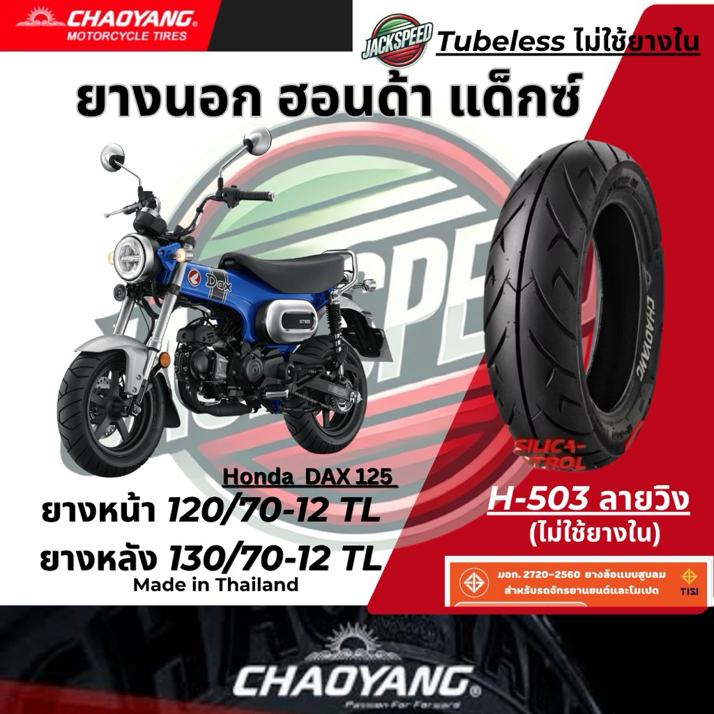 ยางนอก รถฮอนด้า แด็กซ์ Honda DAX 125 (ไม่ใช้ยางใน) ลายวิง ยางเฉาหยาง ยางหน้า 120/70-12 TL ยางหลัง 130/70-12 TL