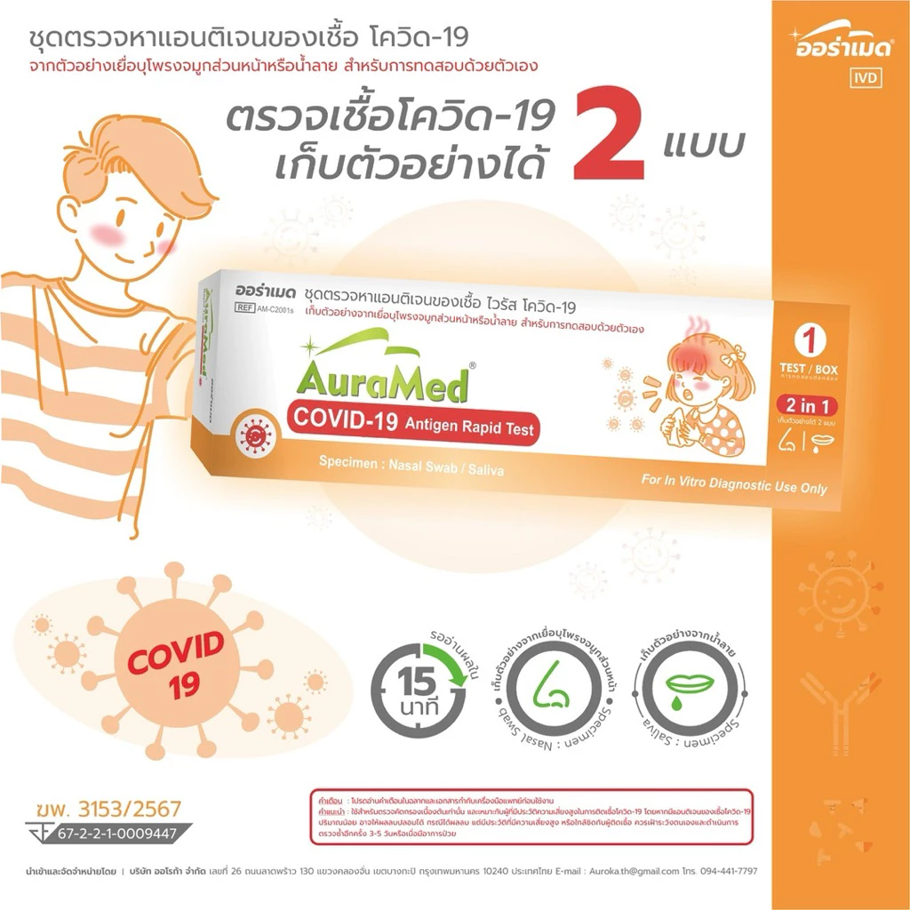 ATK Covid ชุดตรวจโควิด 2in1 จมูก/น้ำลาย [1กล่อง] ก้านยาว Auramed ออร่าเมด กล่องส้ม แหย่จมูกกวาดคอบ้วนน้ำลาย Nasal Saliva