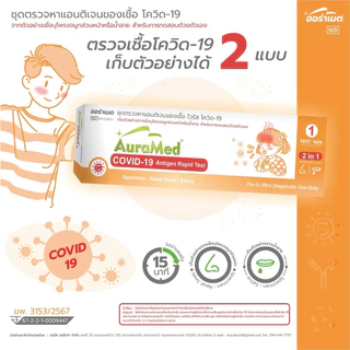 ATK Covid ชุดตรวจโควิด 2in1 จมูก/น้ำลาย [1กล่อง] ก้านยาว Auramed ออร่าเมด กล่องส้ม แหย่จมูกกวาดคอบ้วนน้ำลาย Nasal Saliva