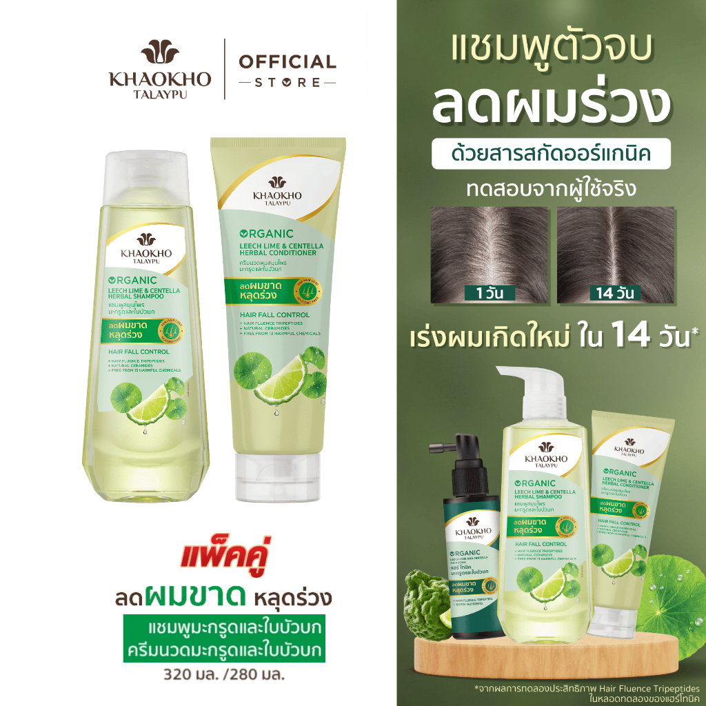 [เซตคู่สุดคุ้ม] Khaokho Talaypu เขาค้อทะเลภู แชมพู + ครีมนวด สูตรมะกรูดและใบบัวบก ช่วยลดผมร่วง (320 มล. 280 มล.)