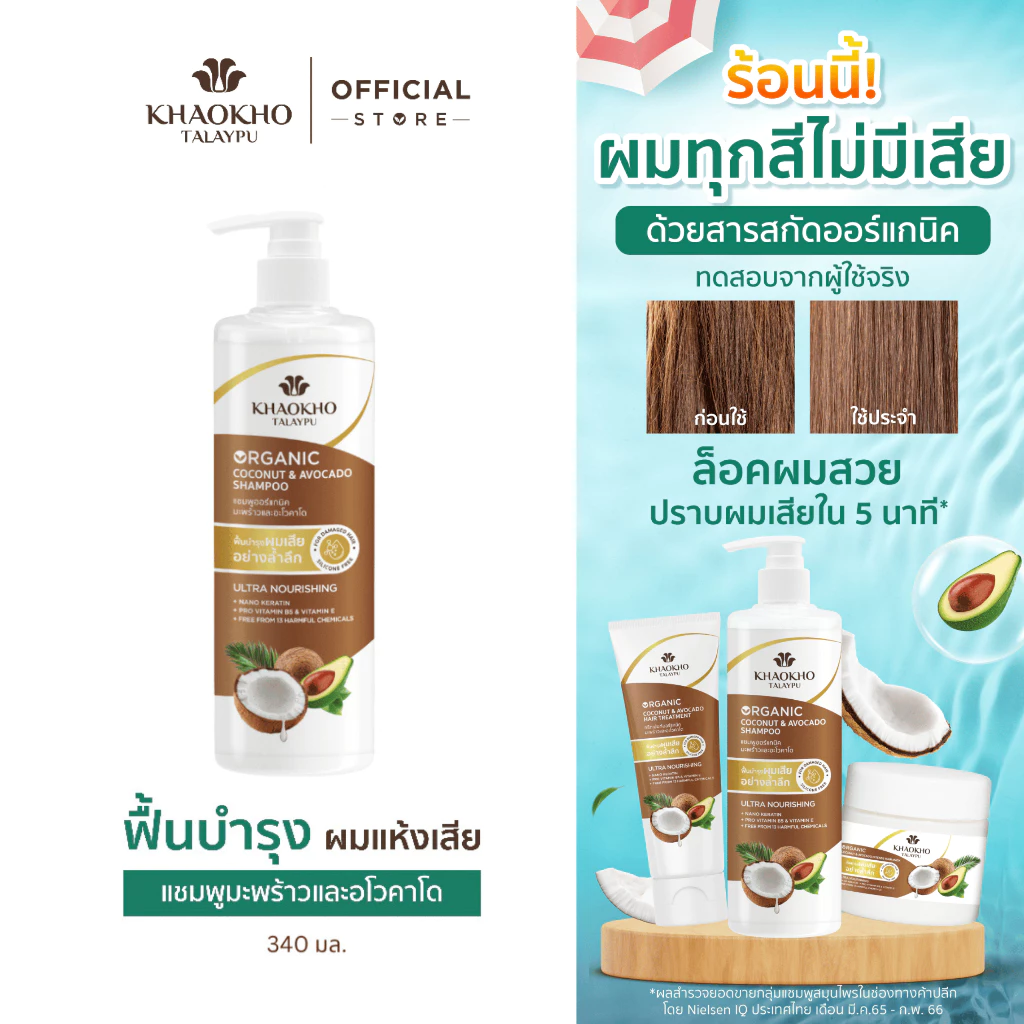 Khaokho Talaypu เขาค้อทะเลภู แชมพู สูตรมะพร้าวและอะโวกาโด ช่วยลดผมแห้งเสีย (340 มล.)