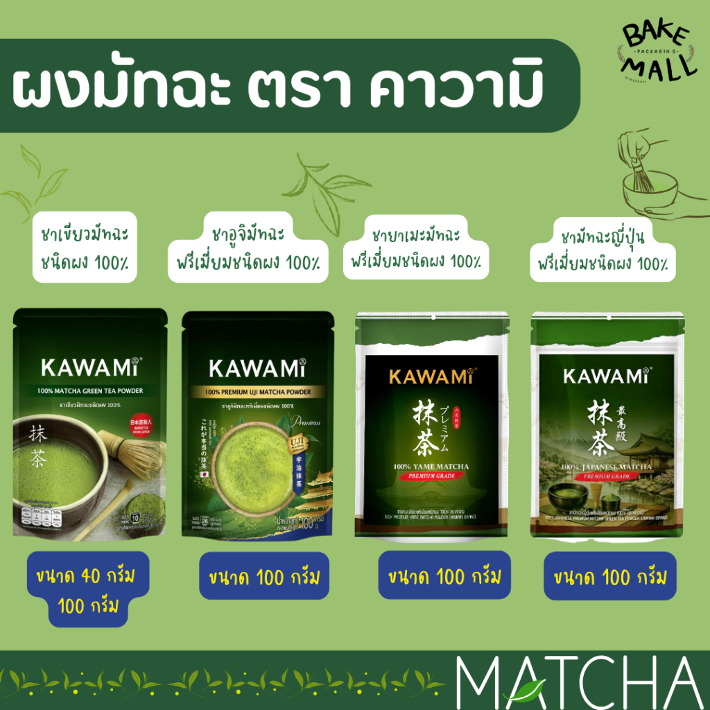 ชาเขียวมัทฉะ✨🍵ผงชาเขียว คาวามิมัทฉะ Kawami Matcha ขนาด 100 g. และ 40 g. ญี่ปุ่น (KAWAMI) อูจิมัทฉะแท