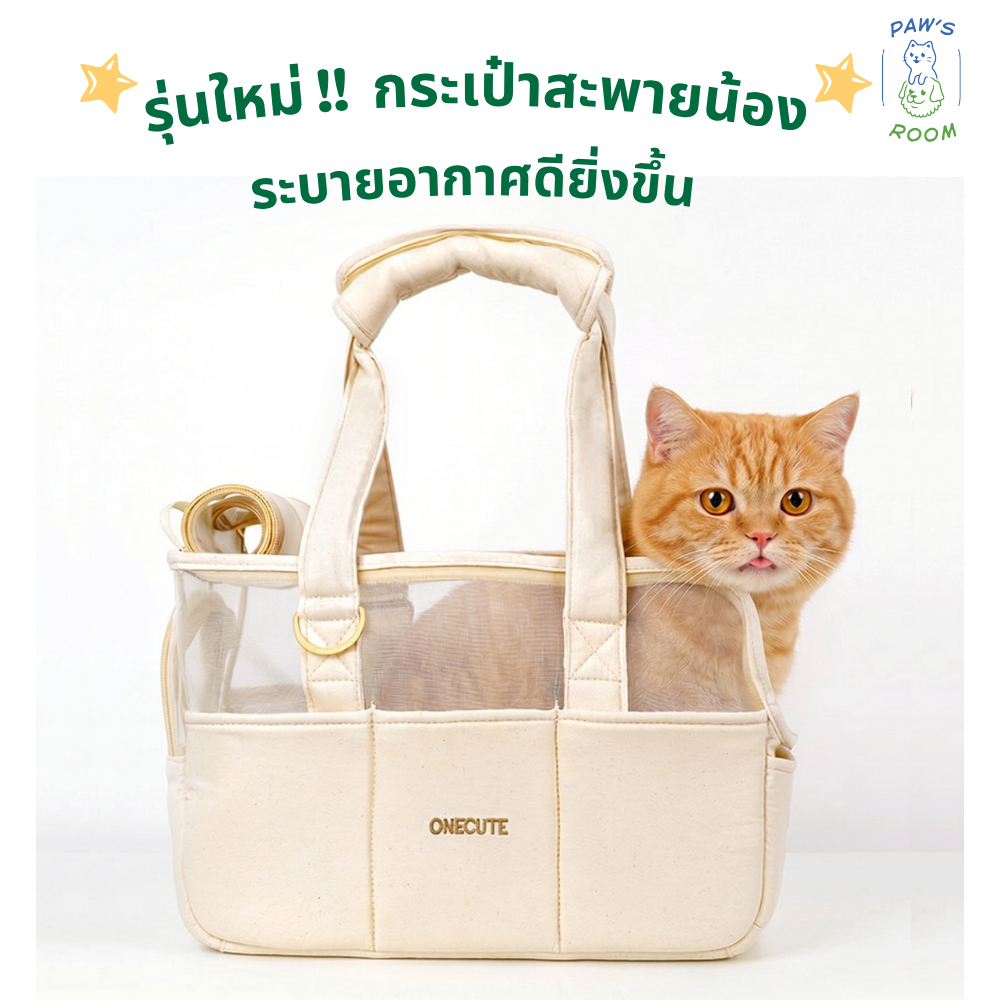 NEW!! กระเป๋าใส่สัตว์เลี้ยง แมวและสุนัข พร้อมตาข่ายระบายอากาศดี และมีแบบเพิ่มขนาดพื้นที่ สำหรับน.น. 8-12 โล