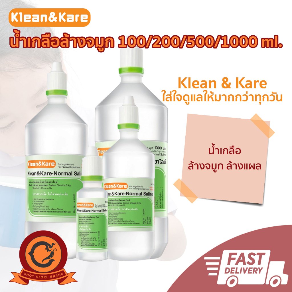 ส่งเร็ว ในไทย น้ำเกลือ Klean&Kare นอร์มอลซาไลน์ ปราศจากเชื้อ 100/200/500/1000 ml.
