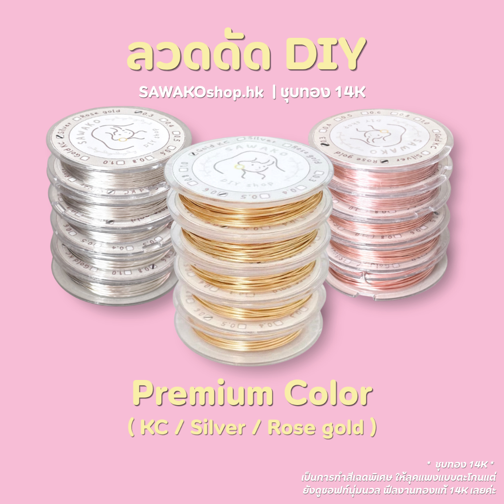 SAWAKOshop.hk | วัสดุ | ✨ลวดดัด DIY ชุบทอง 14K สี KC | Silver | Rose Gold (0.3-1.0 mm) แกนทองแดงพรีเมียม