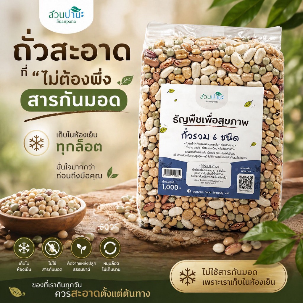ถั่วรวม 6 ชนิด 1 กก. | คัดพิเศษ เก็บห้องเย็น ไม่ใช้สารกันมอด | สะอาด มั่นใจทุกมื้อ