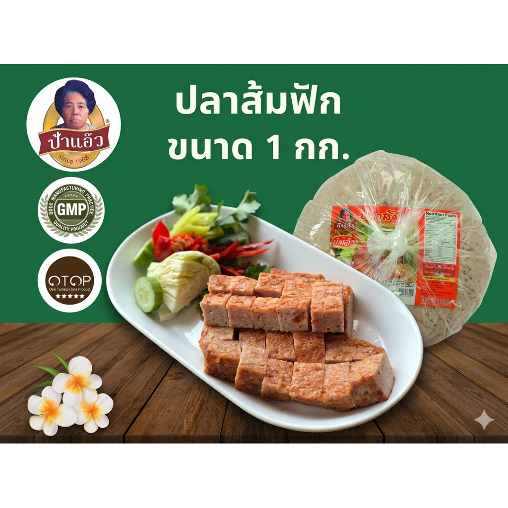 ปลาส้มฟักป้าแอ๊ว ขนาด 1 กก.  โอทอบ 5 ดาวของลพบุรี มาตรฐาน GMP มีหน้าร้าน  รับจากโรงงานโเดยตรง พร้อมส่ง