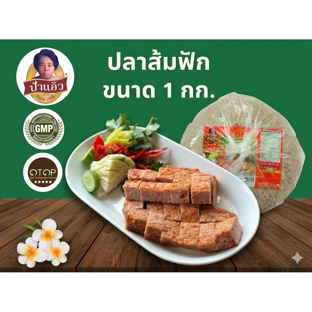 ปลาส้มฟักป้าแอ๊ว ขนาด 1 กก. โอทอบ 5 ดาวของลพบุรี มาตรฐาน GMP มีหน้าร้าน รับจากโรงงานโเดยตรง พร้อมส่ง