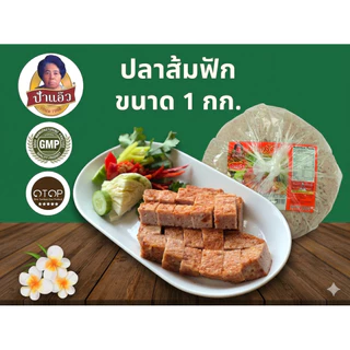 ปลาส้มฟักป้าแอ๊ว ขนาด 1 กก. โอทอบ 5 ดาวของลพบุรี มาตรฐาน GMP มีหน้าร้าน รับจากโรงงานโเดยตรง พร้อมส่ง