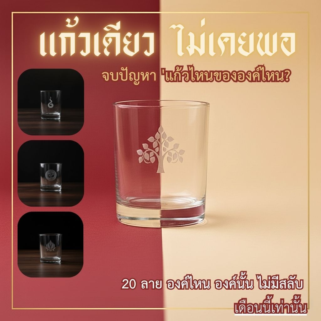 แก้วโอม แก้วน้ำพระพิฆเนศ ไอ้ไข่ ท้าวเวสสุวรรณ  มีหลายลาย ยิงเลเซอร์ ไม่ลอก ทรงตรง GL02