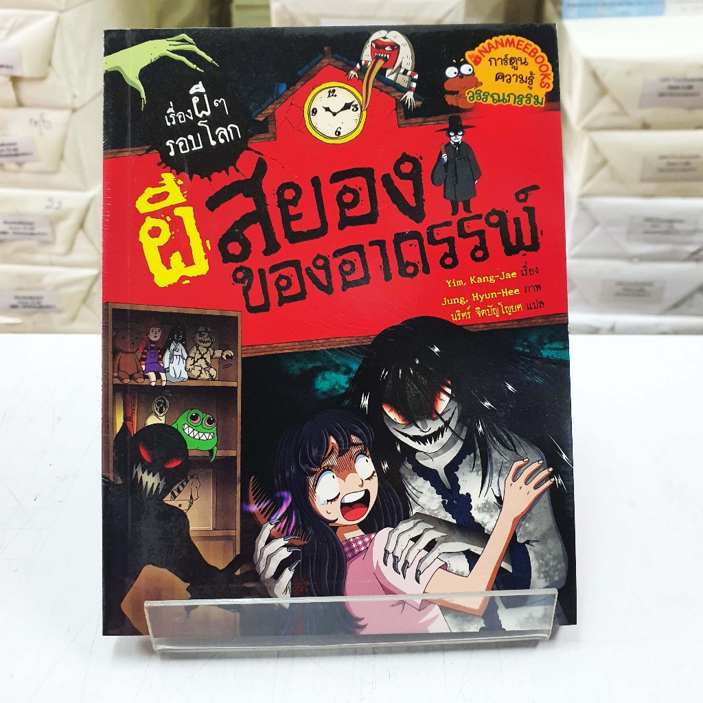 ผีสยองของอาถรรพ์ (การ์ตูนใหม่ในซีล)