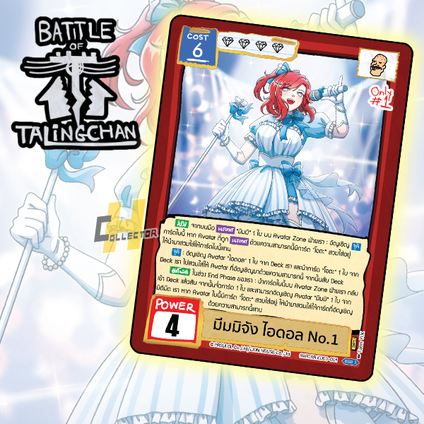 ๊UR มีมมิจัง ไอดอล Np.1 KD03-001 | การ์ดเกม Battle of Talingchan