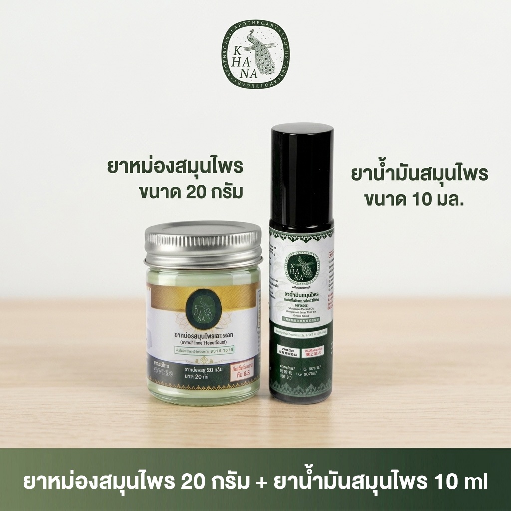 KHANA (ขณะ) ชุดคู่หูสมุนไพร ยาหม่องสมุนไพร 20 กรัม และ ยาน้ำมันสมุนไพร 10 มล. สูตรอโรม่า ผ่อนคลาย