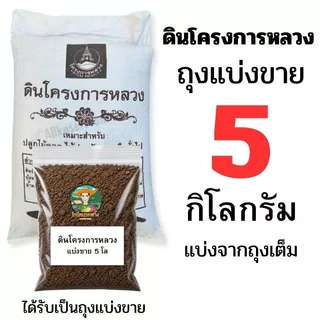 ดินโครงการหลวง ถุงเต็มและแบ่งขาย ราคาส่ง ขนาด 1-10 กิโลกรัม