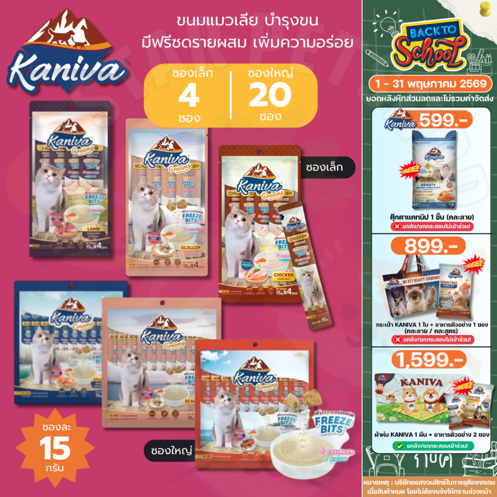 Kaniva ขนมแมวเลียครีมมี่ บำรุงขนผิวหนังเงางาม อร่อยด้วย Freeze Bits