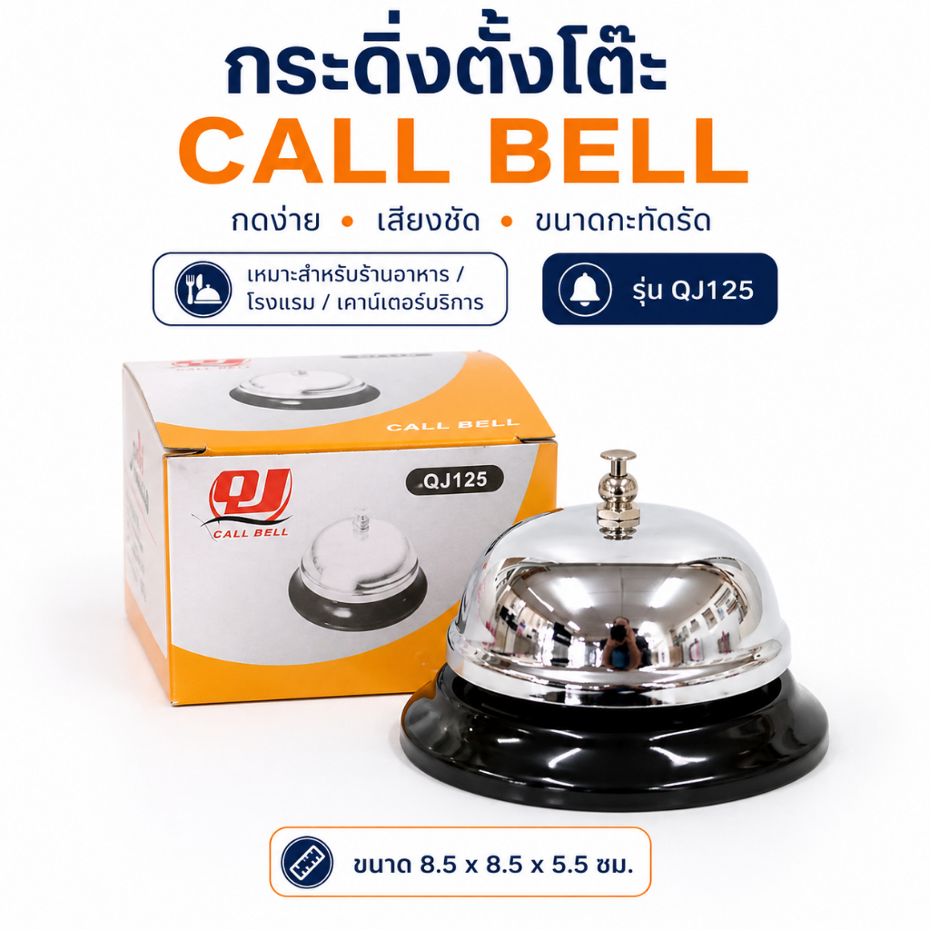 Gion - กระดิ่งตั้งโต๊ะ กระดิ่งเรียกพนักงาน Call Bell รุ่น QJ125 ขนาด 8.5 x 8.5 x 5.5 ซม.