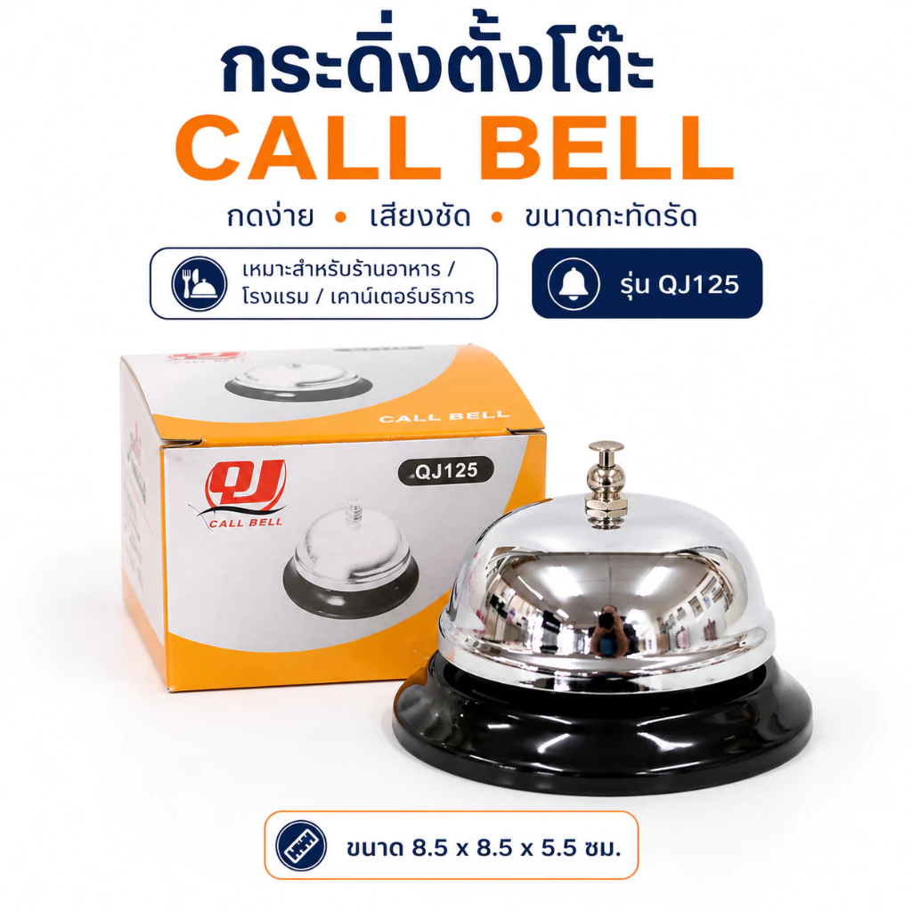 Gion - กระดิ่งตั้งโต๊ะ กระดิ่งเรียกพนักงาน Call Bell รุ่น QJ125 ขนาด 8.5 x 8.5 x 5.5 ซม.