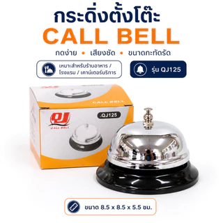 Gion - กระดิ่งตั้งโต๊ะ กระดิ่งเรียกพนักงาน Call Bell รุ่น QJ125 ขนาด 8.5 x 8.5 x 5.5 ซม.
